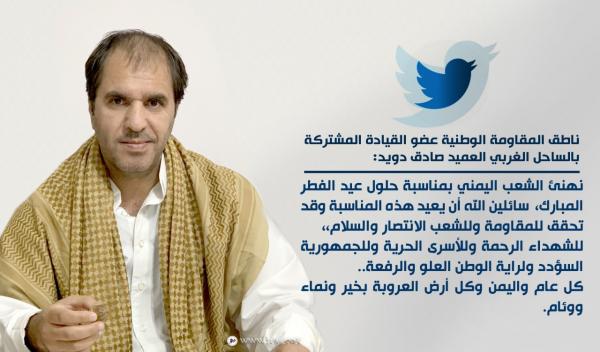 ناطق المقاومة الوطنية يهنئ الشعب اليمني بحلول عيد الفطر