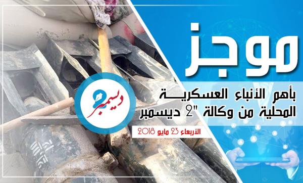 موجز بأهم الأنباء العسكرية والمحلية من وكالة 2 ديسمبر 