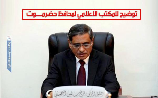 توضيح من المكتب الإعلامي لمحافظ حضرموت
