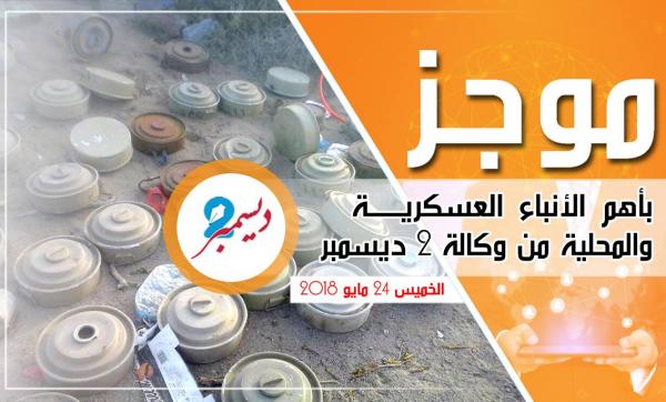 موجز بأهم الأنباء العسكرية والمحلية من وكالة 2 ديسمبر
