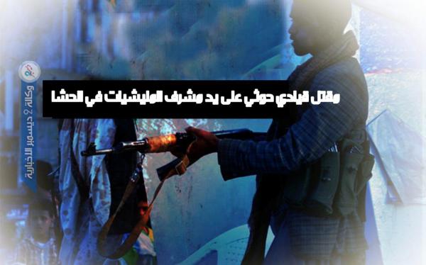 مقتل قيادي حوثي على يد مشرف المليشيات في الحشا