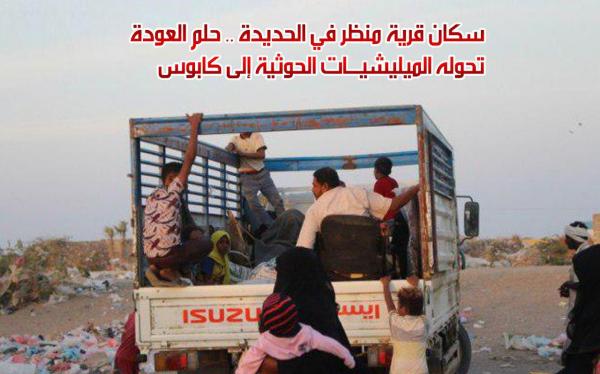 سكان قرية منظر في الحديدة .. حلم العودة تحوله الميليشيات الحوثية إلى كابوس