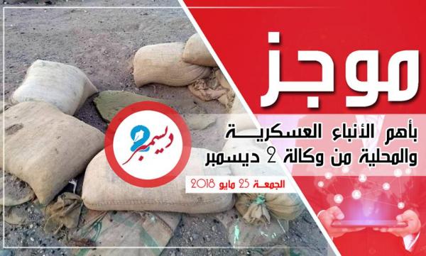 موجز بأهم الأنباء العسكرية والمحلية من وكالة 2 ديسمبر 