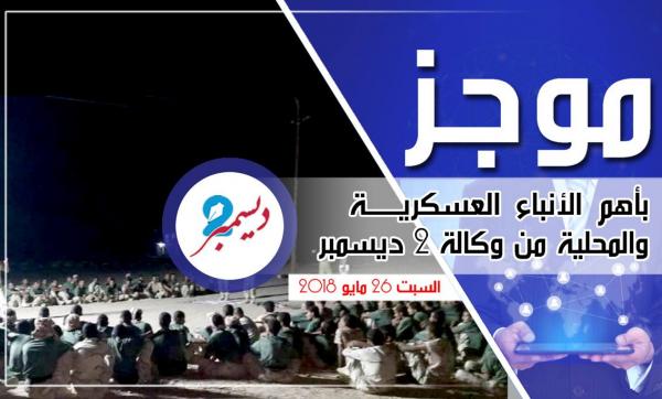 موجز بأهم الأنباء العسكرية والمحلية من وكالة 2 ديسمبر 