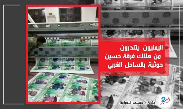 اليمنيون يتندرون من هلاك فرقة حسين الحوثية في الساحل الغربي