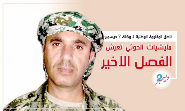 ناطق المقاومة الوطنية لـ "وكالة 2 ديسمبر": مليشيات الحوثي تعيش الفصل الأخير