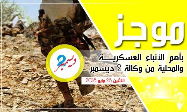 موجز بأهم الأنباء العسكرية والمحلية من وكالة 2 ديسمبر 