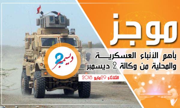 موجز بأهم الأنباء العسكرية والمحلية من وكالة 2 ديسمبر 