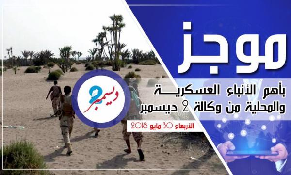موجز بأهم الأنباء العسكرية والمحلية من وكالة 2 ديسمبر 