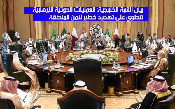 بيان القمة الخليجية: العمليات الحوثية الإرهابية تنطوي على تهديد خطير لأمن المنطقة