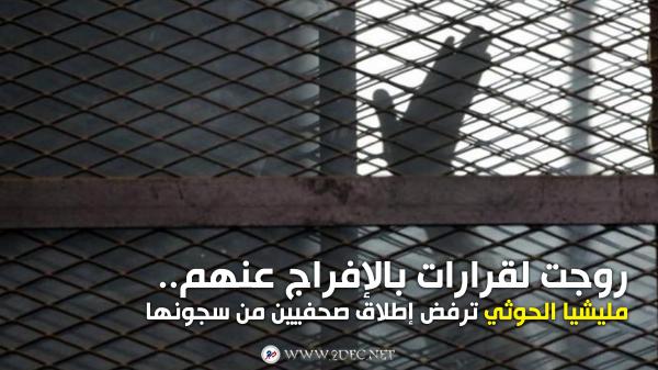 روجت لقرارات بالإفراج عنهم..مليشيا الحوثي ترفض إطلاق صحفيين من سجونها 