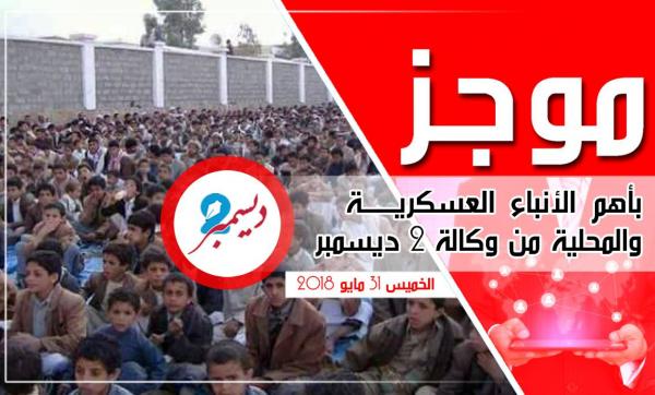 موجز بأهم الأنباء العسكرية والمحلية من وكالة 2 ديسمبر 