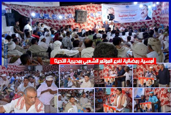 مؤتمر مديرية التحيتا يحيي أمسية رمضانية بمناسبة العيد الوطني 