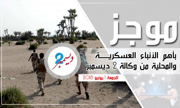 موجز بأهم الأنباء العسكرية والمحلية من وكالة 2 ديسمبر 