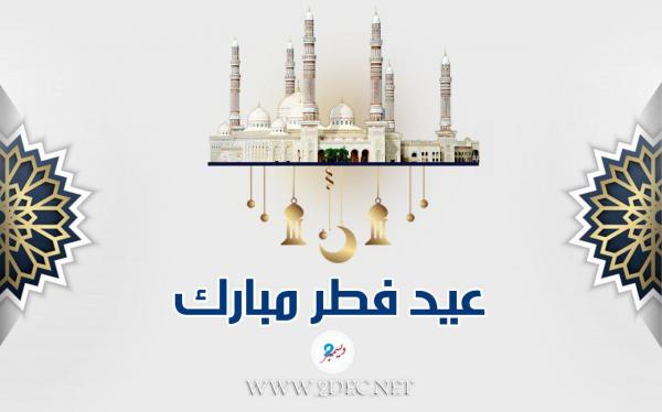 اليمن: غداً الثلاثاء أول أيام عيد الفطر المبارك
