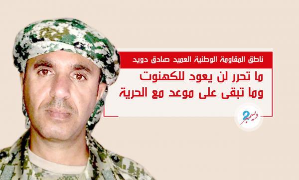 ناطق المقاومة الوطنية: ما تحرر من الساحل الغربي لن يعود للمليشيا وما تبقى على موعد مع الحرية