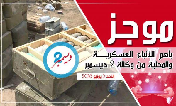 موجز بأهم الأنباء العسكرية والمحلية من وكالة 2 ديسمبر 