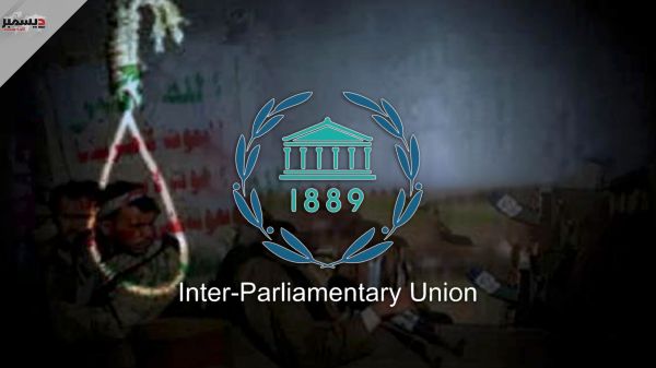 الاتحاد البرلماني الدولي يدين أحكام الإعدام الحوثية بحق نواب يمنيين 