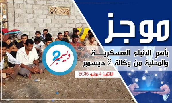 موجز بأهم الأنباء العسكرية والمحلية من وكالة 2 ديسمبر 