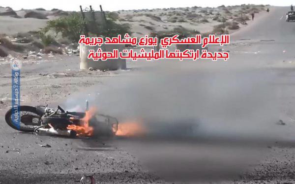 شاهد| جريمة جديدة ارتكبتها المليشيات الحوثية بحق مدنيين جنوب الحديدة