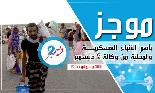 موجز بأهم الأنباء العسكرية والمحلية من وكالة 2 ديسمبر 