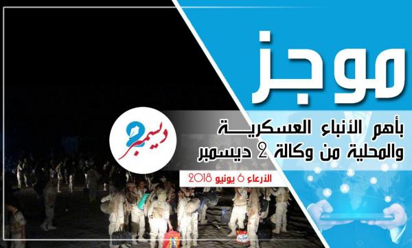 موجز بأهم الأنباء العسكرية والمحلية من وكالة 2 ديسمبر 