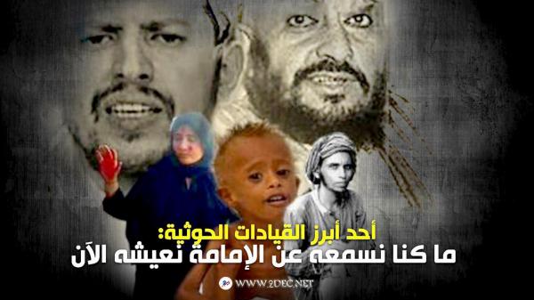 أحد أبرز القيادات الحوثية: ما كنا نسمعه عن الإمامة نعيشه الآن