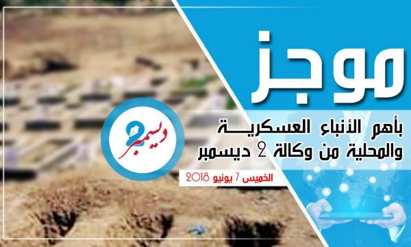 موجز بأهم الأنباء العسكرية والمحلية من وكالة 2 ديسمبر 
