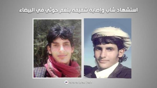 استشهاد شاب وإصابة شقيقه بلغم حوثي في البيضاء
