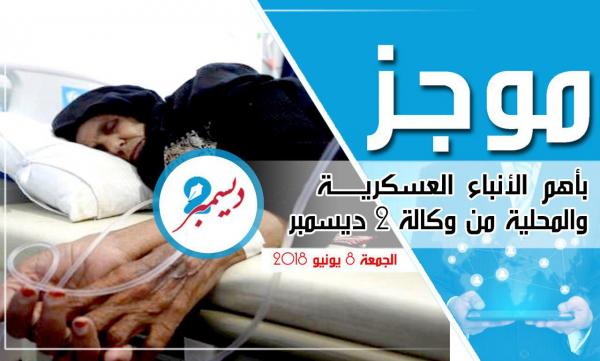 موجز بأهم الأنباء العسكرية والمحلية من وكالة 2 ديسمبر 