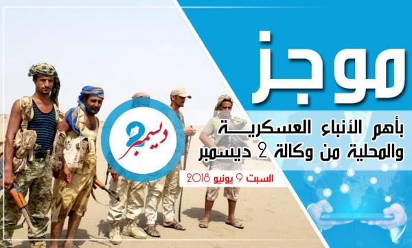 موجز بأهم الأنباء العسكرية والمحلية من وكالة 2 ديسمبر 