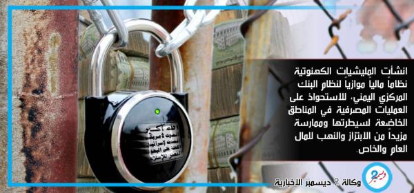 استحداث نظام مالي سري للمليشيا موازياً لنظام البنك المركزي