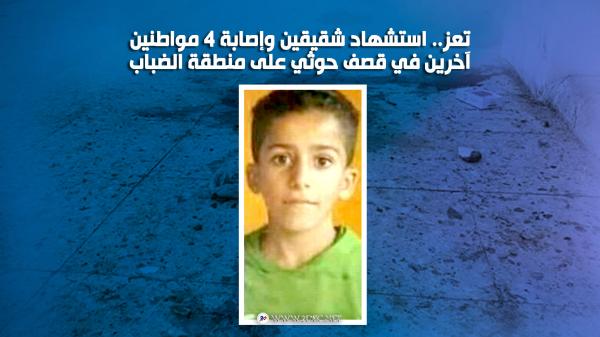 تعز.. استشهاد شقيقين وإصابة 4 مواطنين آخرين في قصف حوثي على منطقة الضباب