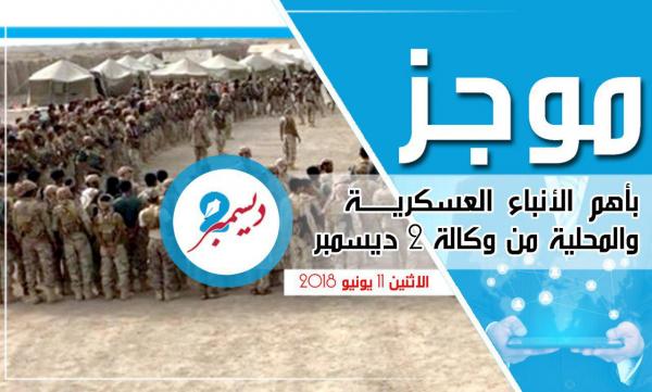 موجز بأهم الأنباء العسكرية والمحلية من وكالة 2 ديسمبر 