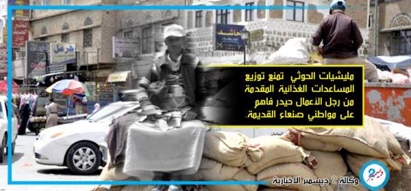 المليشيات تمنع رجل الأعمال فاهم من توزيع مساعدات غذائية في صنعاء القديمة