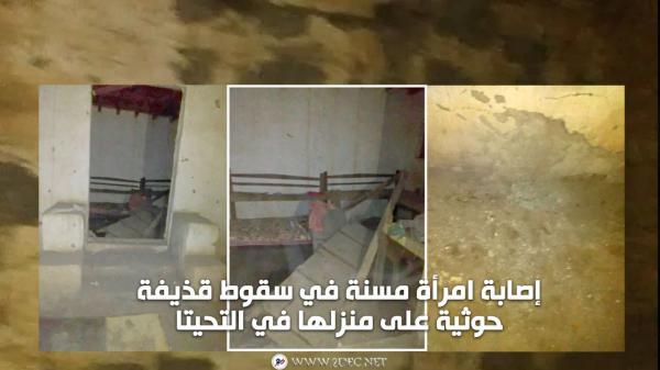 إصابة امرأة مسنة في سقوط قذيفة حوثية على منزلها في التحيتا