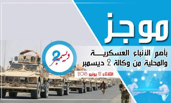 موجز بأهم الأنباء العسكرية والمحلية من وكالة 2 ديسمبر 
