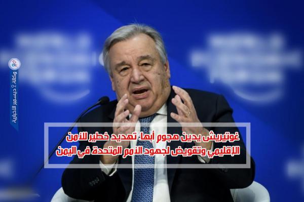 غوتيريش يدين هجوم أبها: تهديد خطير للأمن الإقليمي وتقويض لجهود الأمم المتحدة في اليمن