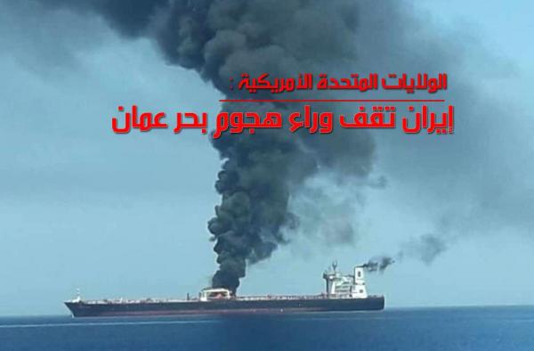 الولايات المتحدة الأمريكية: إيران تقف وراء هجوم بحر عمان