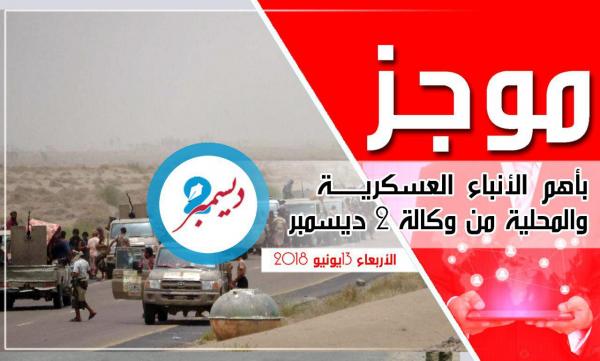 موجز بأهم الأنباء العسكرية والمحلية من وكالة 2 ديسمبر 