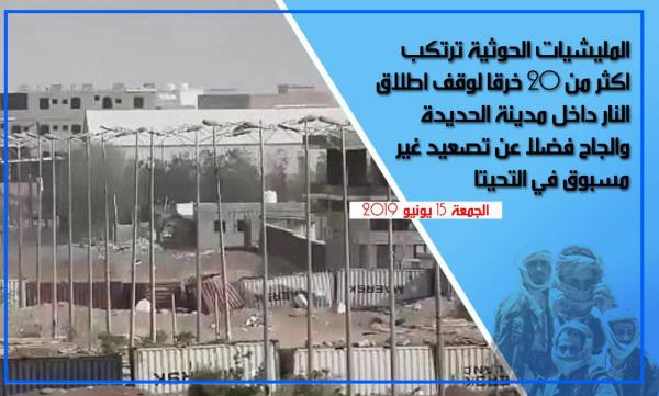 المليشيات الحوثية ترتكب أكثر من 20 خرقا داخل مدينة الحديدة والجاح مع تصعيد غير مسبوق في التحيتا