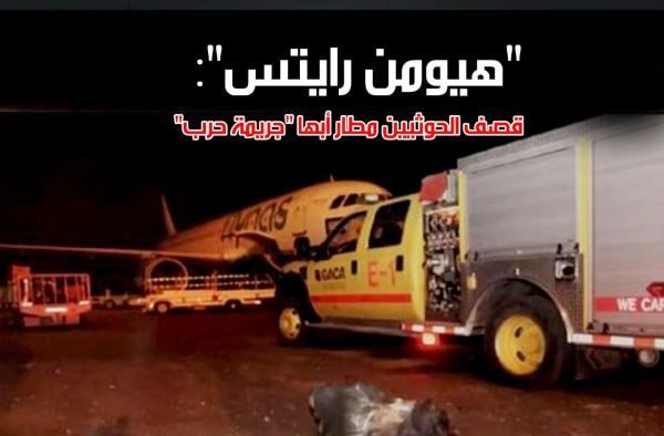 هيومن رايتس: قصف الحوثيين مطار أبها "جريمة حرب"