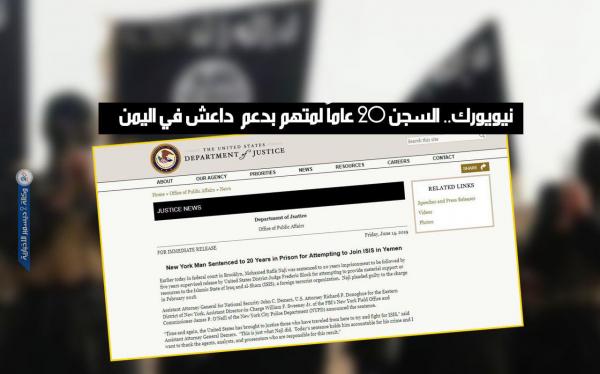 نيويورك.. السجن 20 عاماً لمتهم بدعم "داعش" في اليمن