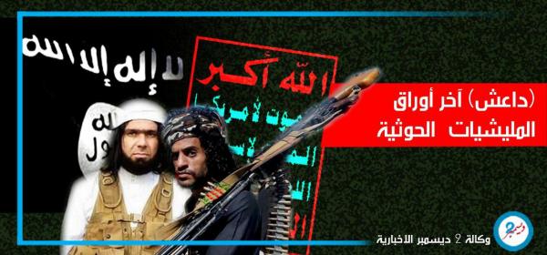 (داعش) آخر أوراق المليشيات لإرهاب سكان الحديدة