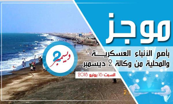 موجز بأهم الأنباء العسكرية والمحلية من وكالة 2 ديسمبر 