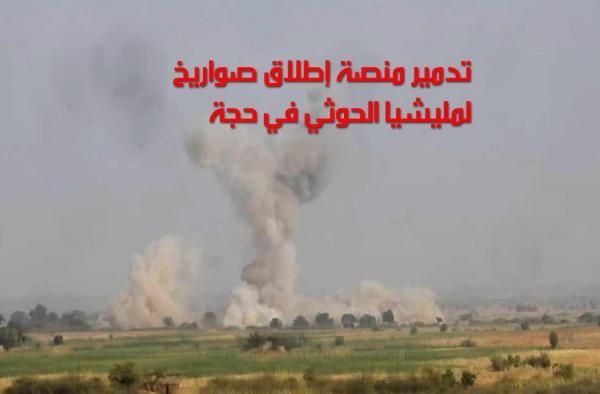 تدمير منصة إطلاق صواريخ لمليشيا الحوثي في حجة