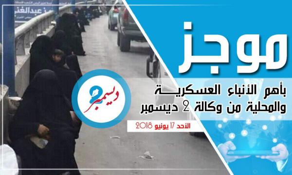 موجز بأهم الأنباء العسكرية والمحلية من وكالة 2 ديسمبر 