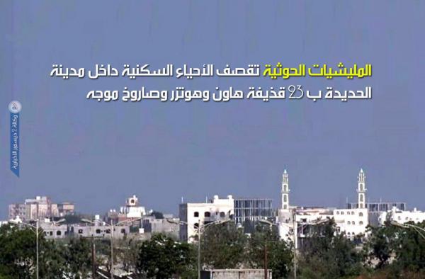المليشيات الحوثية تقصف الأحياء السكنية داخل مدينة الحديدة ب 23 قذيفة هاون وهوتزر وصاروخ موجه