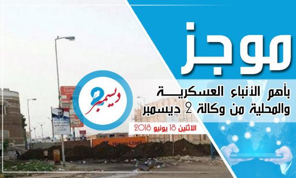 موجز بأهم الأنباء العسكرية والمحلية من وكالة 2 ديسمبر 