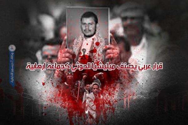 قرار عربي يصنف مليشيا الحوثي «جماعة إرهابية»